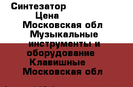 Синтезатор Casio LK-125 › Цена ­ 5 500 - Московская обл. Музыкальные инструменты и оборудование » Клавишные   . Московская обл.